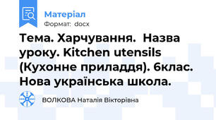 Тема. Харчування.  Назва уроку. Kitchen utensils (Кухонне приладдя). 6клас. Нова українська школа.