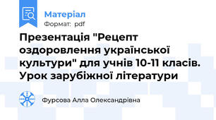 Презентація "Рецепт оздоровлення української культури" для учнів 10-11 класів. Урок зарубіжної літератури