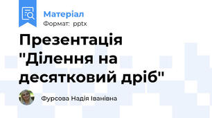Презентація ''Ділення на десятковий дріб''