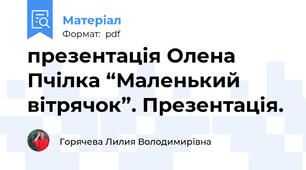 презентація Олена Пчілка “Маленький вітрячок”. Презентація.