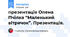 презентація Олена Пчілка “Маленький вітрячок”. Презентація.