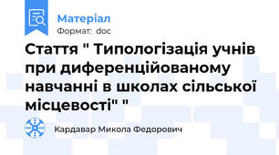Стаття " Типологізація учнів  при диференційованому навчанні в школах сільської місцевості" "
