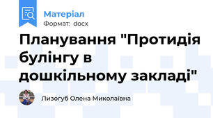 Планування "Протидія булінгу в дошкільному закладі"