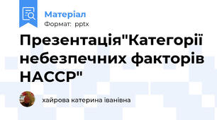 Презентація"Категорії небезпечних факторів НАССР"