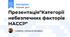 Презентація"Категорії небезпечних факторів НАССР"