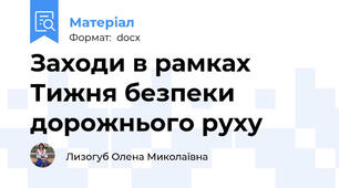 Заходи в рамках Тижня безпеки дорожнього руху