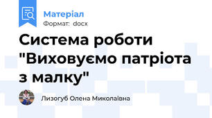 Система роботи "Виховуємо патріота з малку"