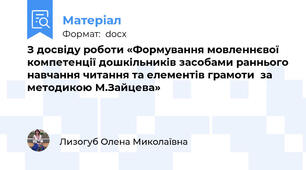 З досвіду роботи «Формування мовленнєвої компетенції дошкільників засобами раннього навчання читання та елементів грамоти  за методикою М.Зайцева»