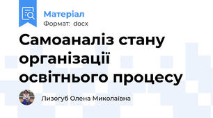 Самоаналіз стану організації освітнього процесу