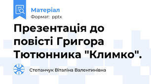 Презентація до повісті Григора Тютюнника "Климко".