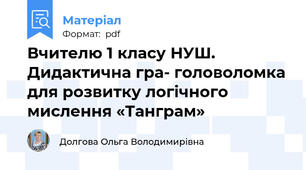 Вчителю 1 класу НУШ. Дидактична гра- головоломка для розвитку логічного мислення «Танграм»