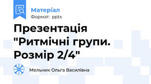 Презентація "Ритмічні групи. Розмір 2/4"