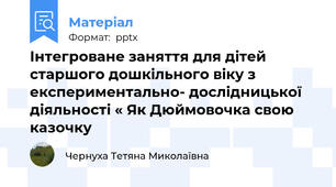 Інтегроване заняття для дітей старшого дошкільного віку з експериментально- дослідницької діяльності « Як Дюймовочка свою казочку