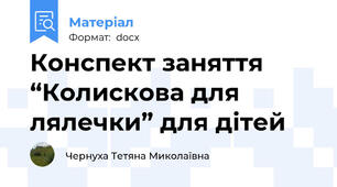 Конспект заняття “Колискова для лялечки” для дітей