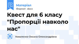 Квест для 6 класу "Пропорції навколо нас"