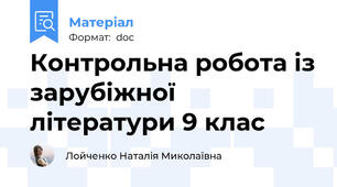 Контрольна робота із зарубіжної літератури 9 клас