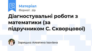 Діагностувальні роботи з математики (за підручником С. Скворцової)