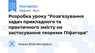 Розробка уроку "Розв'язування задач прикладного та практичного змісту на застосування теореми Піфагора"