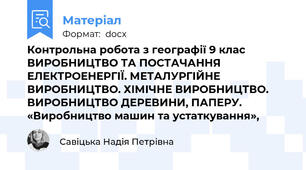 Контрольна робота з географії 9 клас ВИРОБНИЦТВО ТА ПОСТАЧАННЯ ЕЛЕКТРОЕНЕРГІЇ. МЕТАЛУРГІЙНЕ ВИРОБНИЦТВО. ХІМІЧНЕ ВИРОБНИЦТВО. ВИРОБНИЦТВО ДЕРЕВИНИ, ПАПЕРУ. «Виробництво машин та устаткування»,