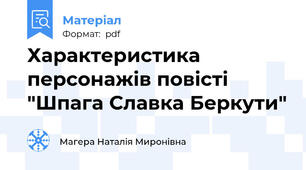 Характеристика персонажів повісті "Шпага Славка Беркути"