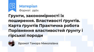 Грунти, закономірності їх поширення. Властивості ґрунтів. Карта ґрунтів Практична робота Порівняння властивостей ґрунту і гірської породи