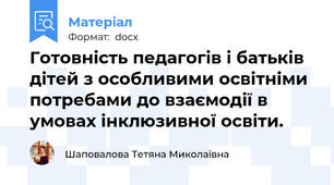 Готовність педагогів і батьків дітей з особливими освітніми потребами до взаємодії в умовах інклюзивної освіти.