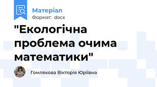 "Екологічна проблема очима математики"