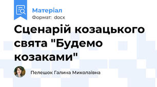 Сценарій козацького свята "Будемо козаками"