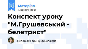 Конспект уроку "М.Грушевський - белетрист"