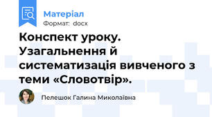 Конспект уроку. Узагальнення й систематизація вивченого з теми «Словотвір».