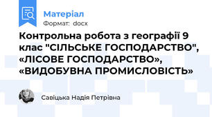 Контрольна робота з географії 9 клас "СІЛЬСЬКЕ ГОСПОДАРСТВО", «ЛІСОВЕ ГОСПОДАРСТВО», «ВИДОБУВНА ПРОМИСЛОВІСТЬ»