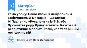 Тема уроку: Нащо казки з нещасливим закінченням?! Ця казка – щаслива! М.Павленко «Русалонька із 7-В, або Прокляття роду Кулаківських». Казкове й реалістичне в повісті-казці, час теперішній і минулий у ній