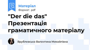 "Der die das" Презентація граматичного матеріалу