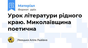 Урок літератури рідного краю. Миколаївщина поетична
