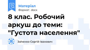 8 клас. Робочий аркуш до теми: "Густота населення"