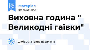 Виховна година " Великодні гаївки"