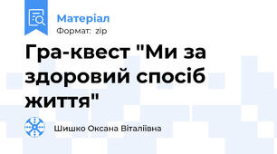 Гра-квест "Ми за здоровий спосіб життя"