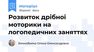 Розвиток дрібної моторики на логопедичних заняттях