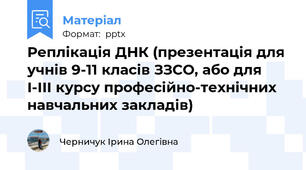 Реплікація ДНК (презентація для учнів 9-11 класів ЗЗСО, або для І-ІІІ курсу професійно-технічних навчальних закладів)