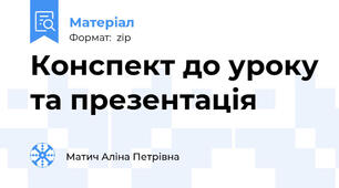 Конспект до уроку та презентація