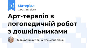 Арт-терапія в логопедичній робот з дошкільниками