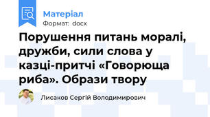 Порушення питань моралі, дружби, сили слова у казці-притчі «Говорюща риба». Образи твору