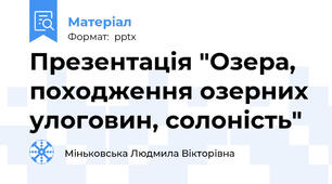 Презентація "Озера, походження озерних улоговин, солоність"