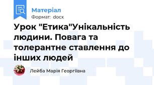 Урок "Етика"Унікальність людини. Повага та толерантне ставлення до інших людей