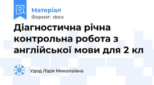 Діагностична річна контрольна робота з англійської мови для 2 кл