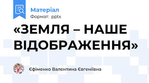 «ЗЕМЛЯ – НАШЕ ВІДОБРАЖЕННЯ»
