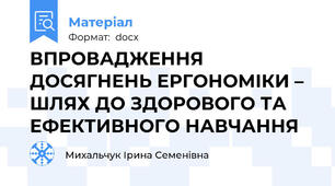 ВПРОВАДЖЕННЯ ДОСЯГНЕНЬ ЕРГОНОМІКИ –  ШЛЯХ ДО ЗДОРОВОГО ТА ЕФЕКТИВНОГО НАВЧАННЯ