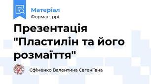 Презентація "Пластилін та його розмаїття"