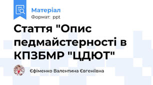 Стаття "Опис педмайстерності в КПЗБМР "ЦДЮТ"