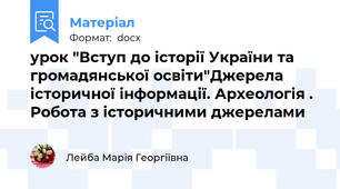 урок "Вступ до історії України та громадянської освіти"Джерела історичної інформації. Археологія . Робота з історичними джерелами